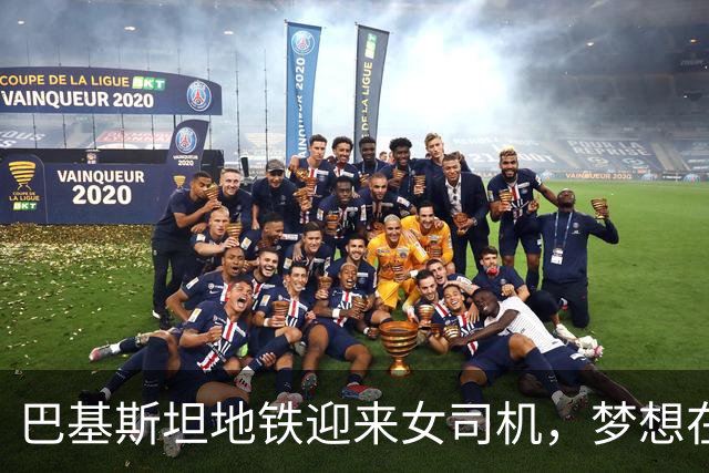 巴基斯坦地铁迎来女司机，梦想在轨道上腾飞！