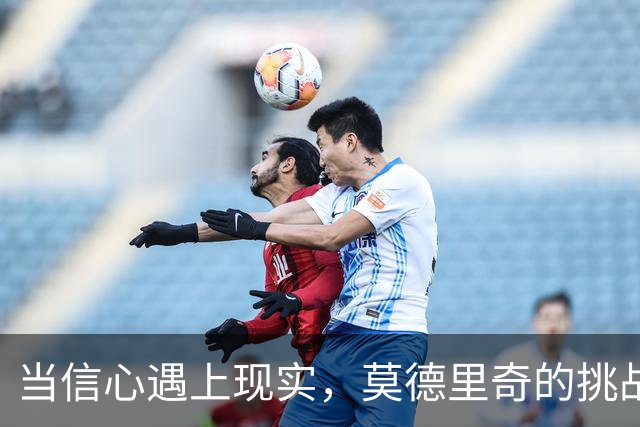 当信心遇上现实，莫德里奇的挑战之路